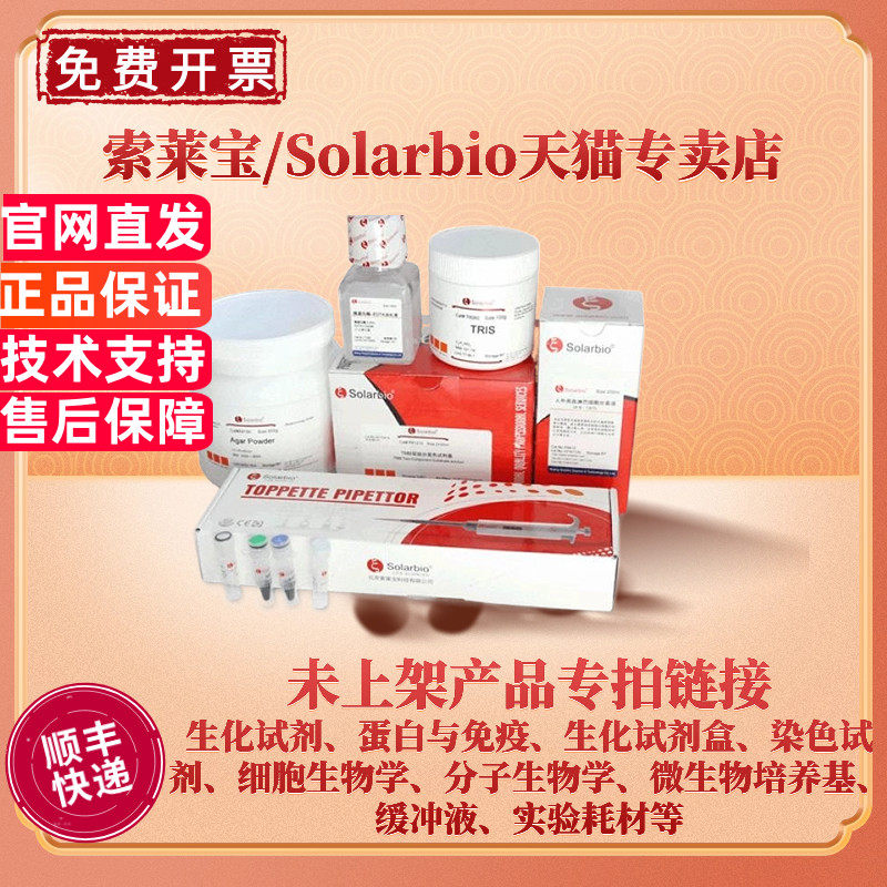 索莱宝Solarbio 未上架 产品专拍链接 生化试剂 检测试剂盒 分析标准品 染色试剂 缓冲液 分子生物学 培养基