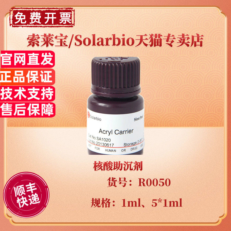 现货 索莱宝Solarbio 核酸助沉剂 1ml 5*1ml SA1020 科研实验