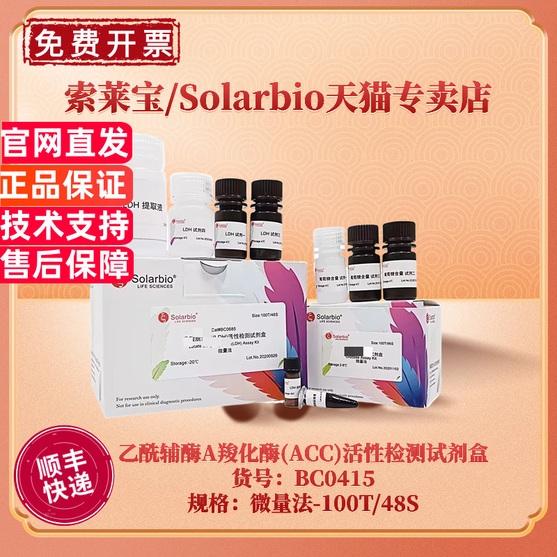 现货 索莱宝Solarbio 乙酰辅酶A羧化酶(ACC)活性检测试剂盒 BC0415 100T/48S 微量法 科研实验