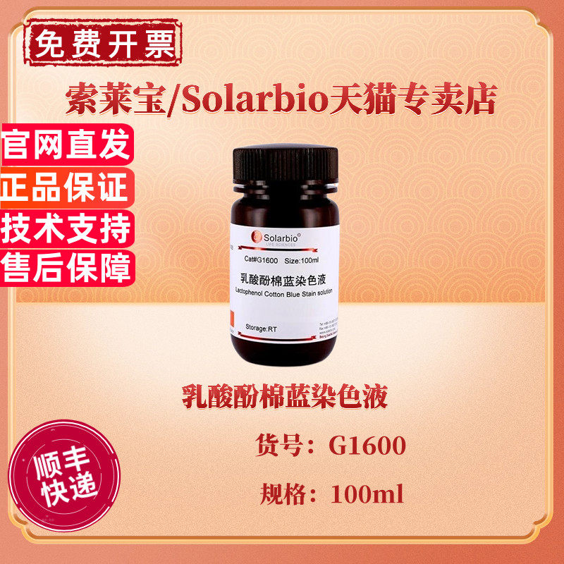 现货 索莱宝Solarbio 乳酸酚棉蓝染色液 100ml G1600 染色试剂 科研实验
