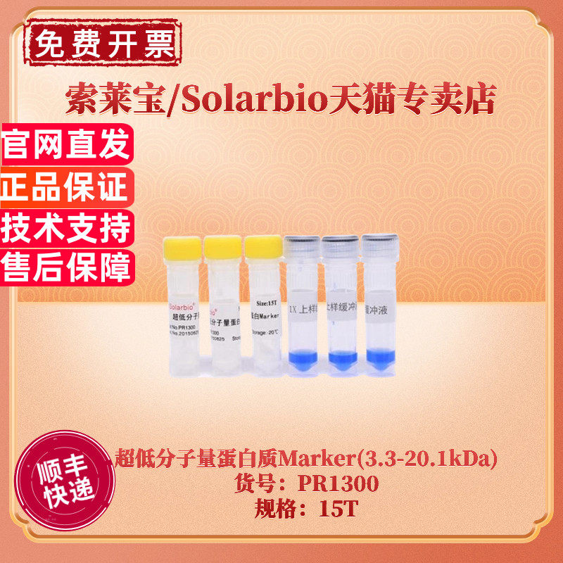 现货 索莱宝Solarbio 超低分子量蛋白质Marker(3.3-20.1kDa)  15T PR1300 蛋白电泳 科研实验