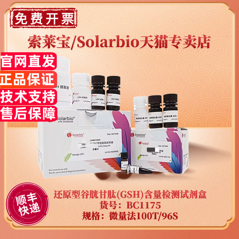 现货 索莱宝Solarbio 还原型谷胱甘肽(GSH)含量检测试剂盒 BC1175  100T/96S 微量法 科研实验
