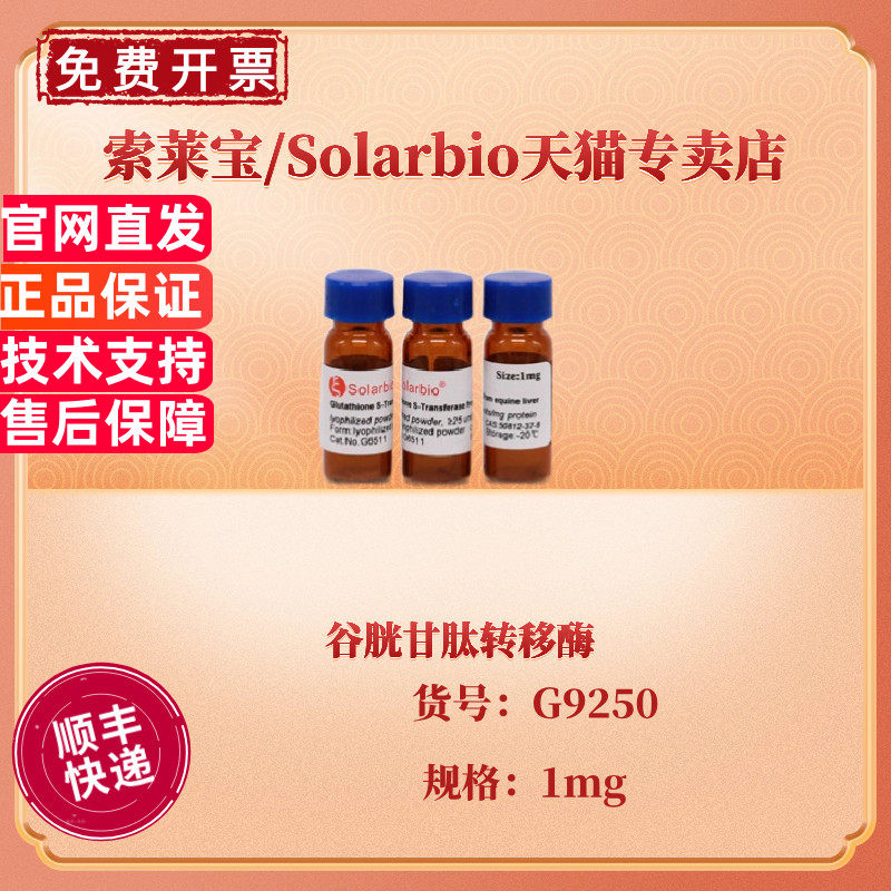 现货 索莱宝Solarbio 谷胱甘肽转移酶 1mg  G9250 CAS:50812-37-8 140units/mg 科研实验 生化试剂