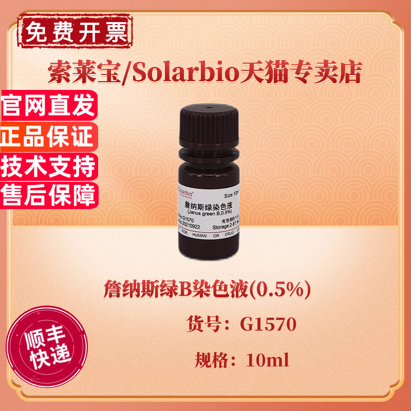 詹纳斯绿B染色液(0.5%) 10ml G1570 染色试剂 科研实验 索莱宝Solarbio