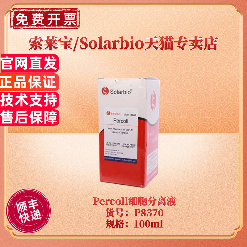 现货 索莱宝Solarbio Percoll细胞分离液 P8370 100ml CAS:65455-52-9 科研实验