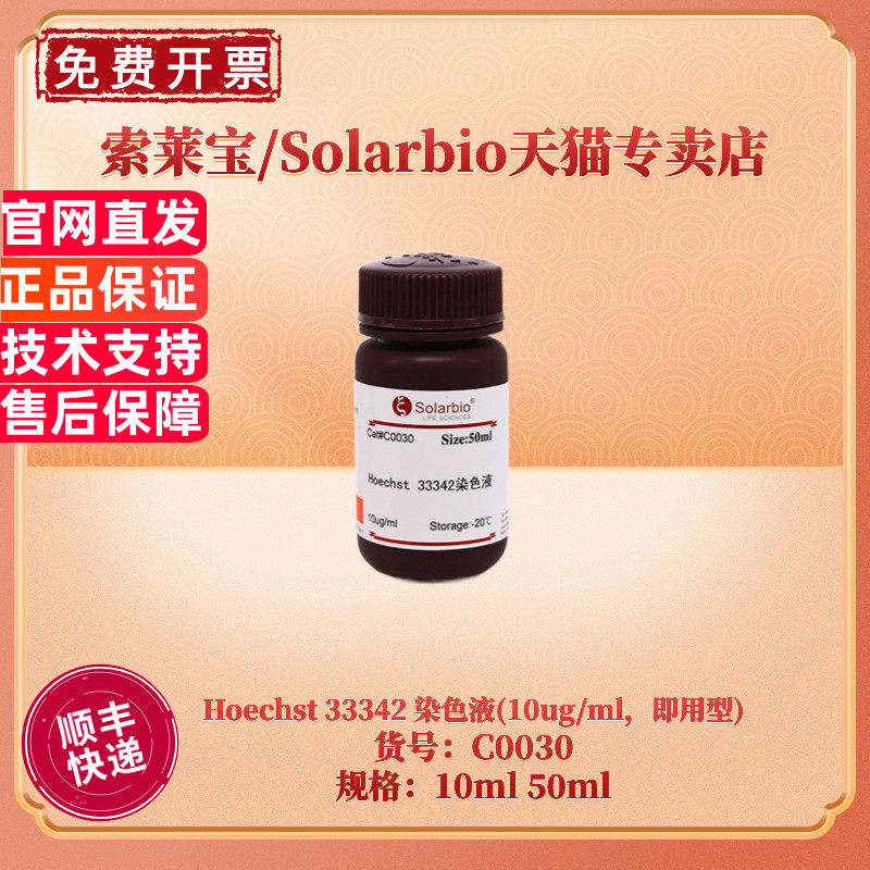 现货 索莱宝Solarbio Hoechst 33342 染色液(10ug/ml，即用型)10ml 50ml C0030 细胞生物学
