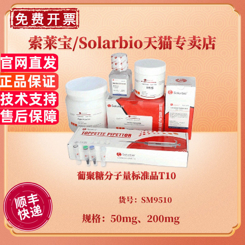 现货 葡聚糖分子量标准品T10 HPLC&ge;98% 50mg 200mg SM9510 科研实验 索莱宝Solarbio