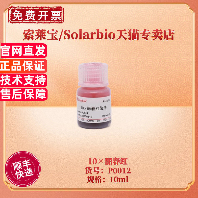 现货 索莱宝Solarbio 10&times;丽春红 10ml P0012 染色试剂 科研实验