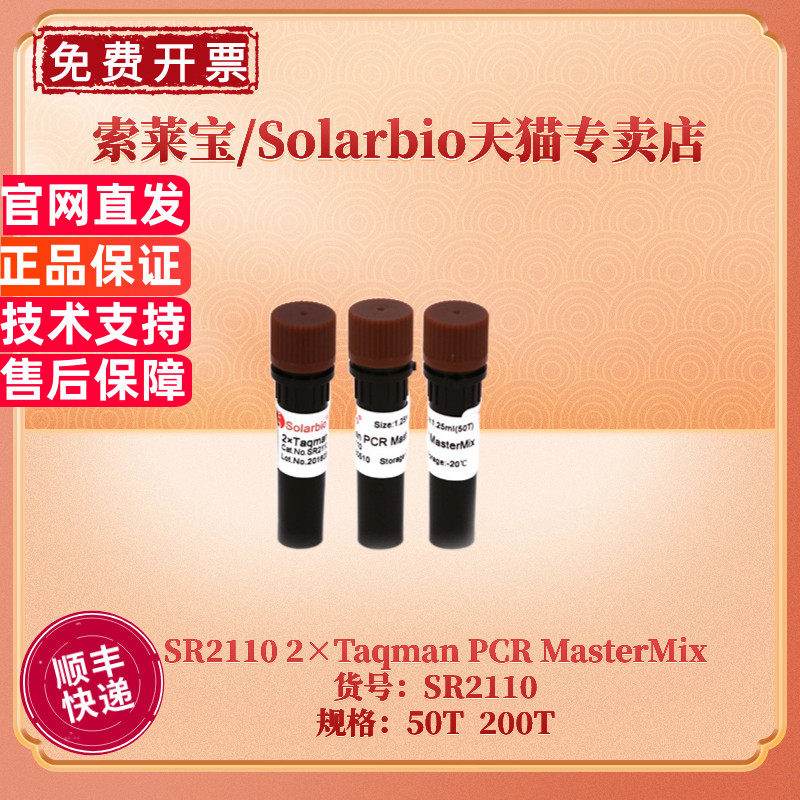 现货 索莱宝Solarbio 2&times;Taqman PCR MasterMix 50T 200T SR2110 分子生物学 科研实验