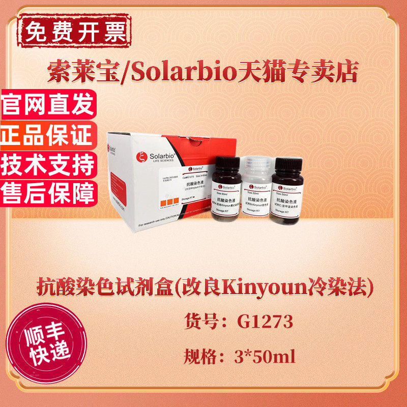 索莱宝Solarbio 抗酸染色试剂盒(改良Kinyoun冷染法) 3*50ml G1273 科研实验
