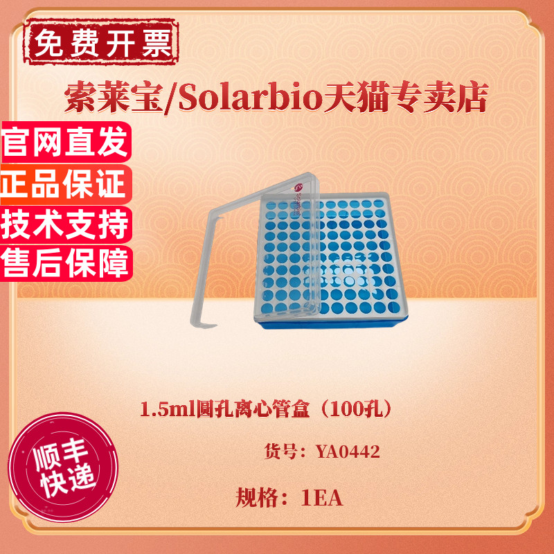 现货 1.5ml圆孔离心管盒 100孔/个 30个/箱 YA0442 科研实验耗材 索莱宝Solarbio