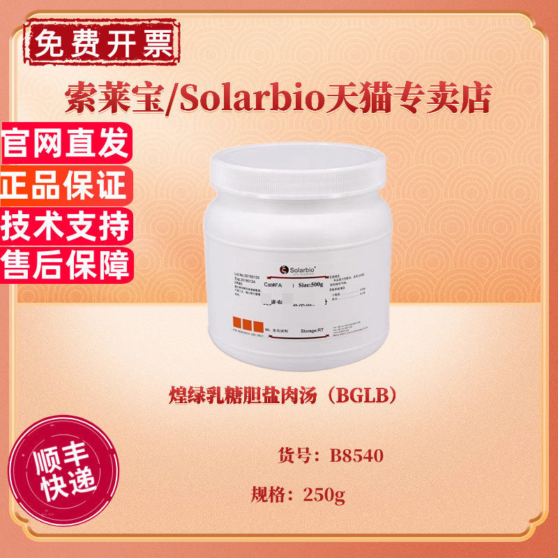 煌绿乳糖胆盐肉汤（BGLB）BR 250g B8540 微生物培养基 科研实验 索莱宝Solarbio