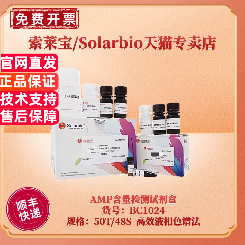 现货 索莱宝Solarbio AMP含量检测试剂盒 BC1024 50T/48S 高效液相色谱法 HPLC 科研实验