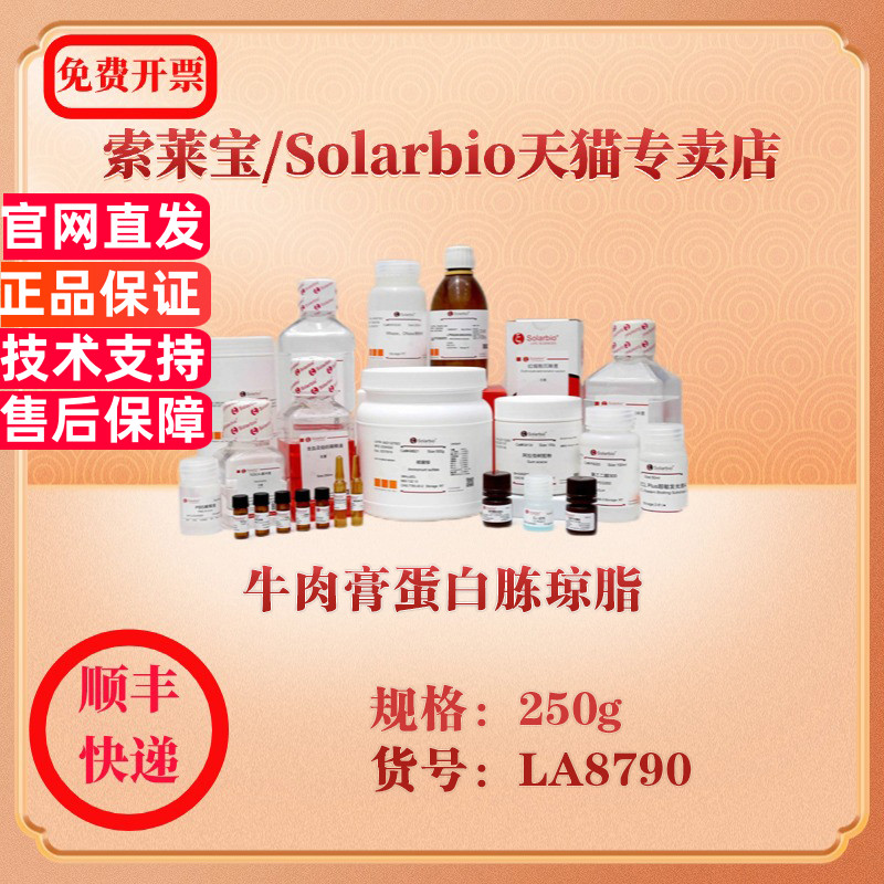 索莱宝Solarbio 牛肉膏蛋白胨琼脂 微生物培养 LA8790 250g 科研实验试剂