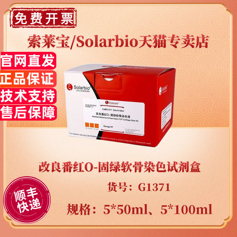 现货 索莱宝Solarbio 改良番红O-固绿软骨染色试剂盒 5*50ml 5*100ml G1371 科研实验