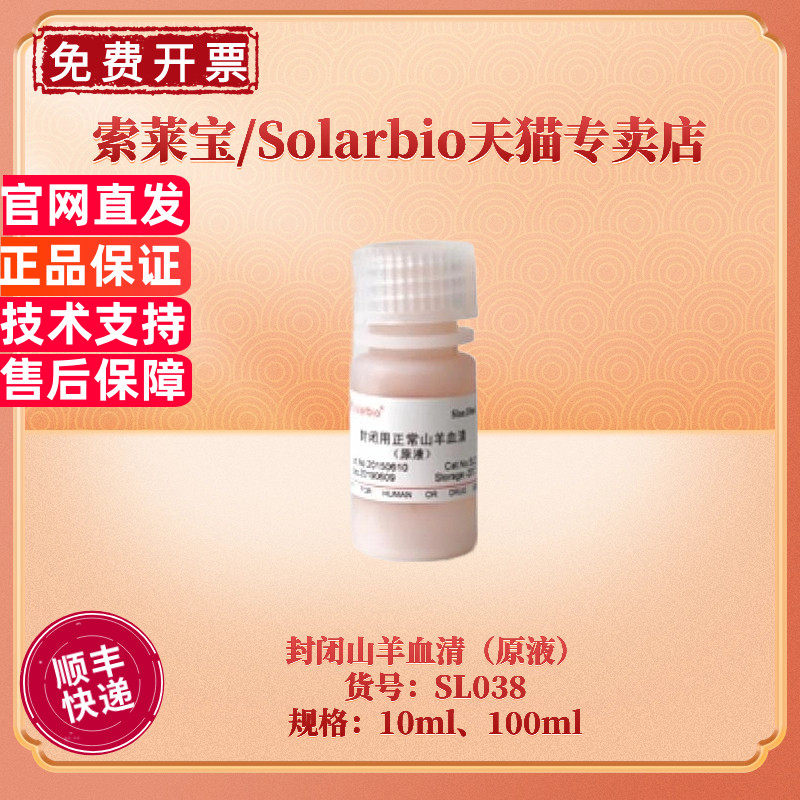 现货 索莱宝Solarbio 封闭山羊血清（原液）10ml 100ml SL038 科研实验