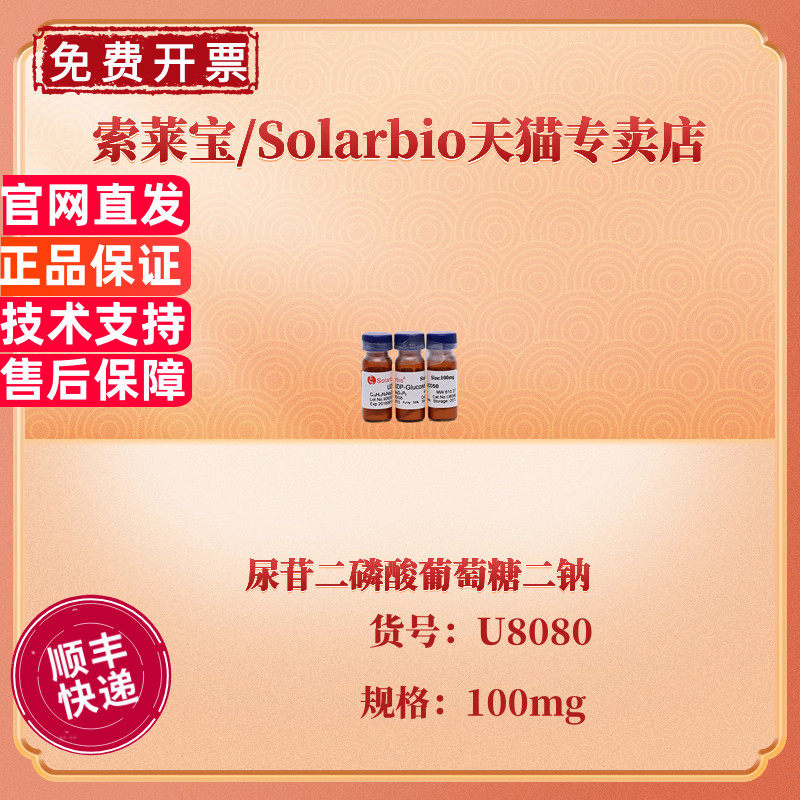 现货 索莱宝Solarbio 尿苷二磷酸葡萄糖二钠 &ge;95% U8080 100mg CAS: 28053-08-9 生化试剂 科研实验