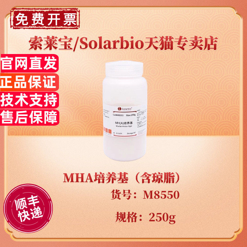 现货 索莱宝Solarbio MHA培养基（含琼脂） BR 250g M8550 微生物培养基 科研实验