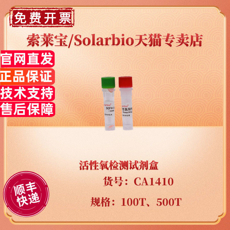 现货 索莱宝Solarbio 活性氧检测试剂盒 100T 500T CA1410 科研实验
