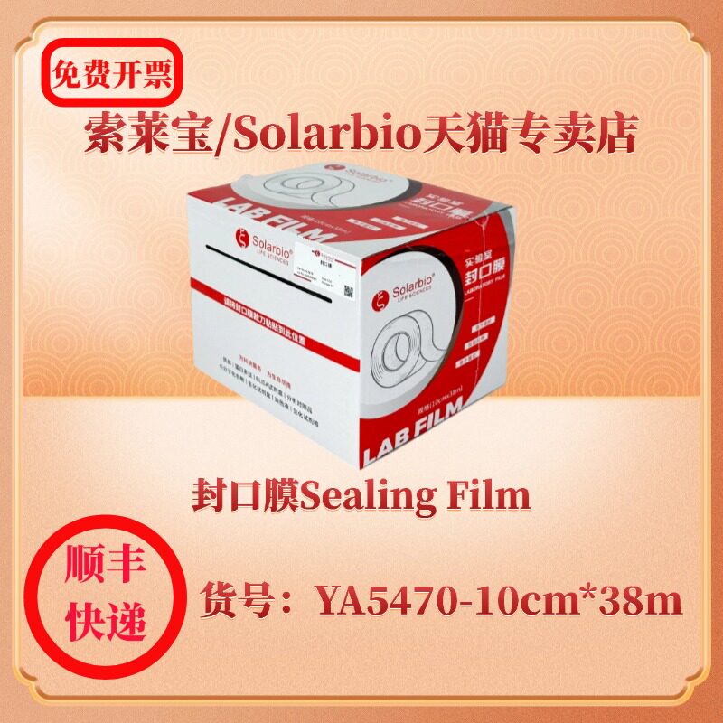 现货 索莱宝Solarbio 封口膜Sealing Film YA5470 10cm*38m/卷 科研实验耗材