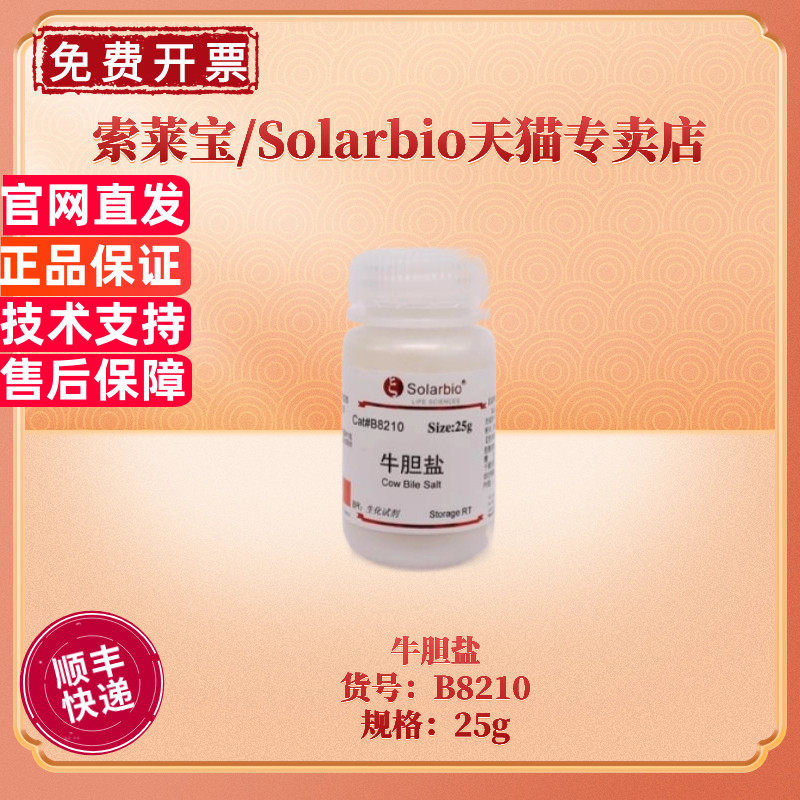 现货 索莱宝Solarbio 牛胆盐 胆酸含量&ge;70％ B8210 BR 25g 微生物培养基 科研实验