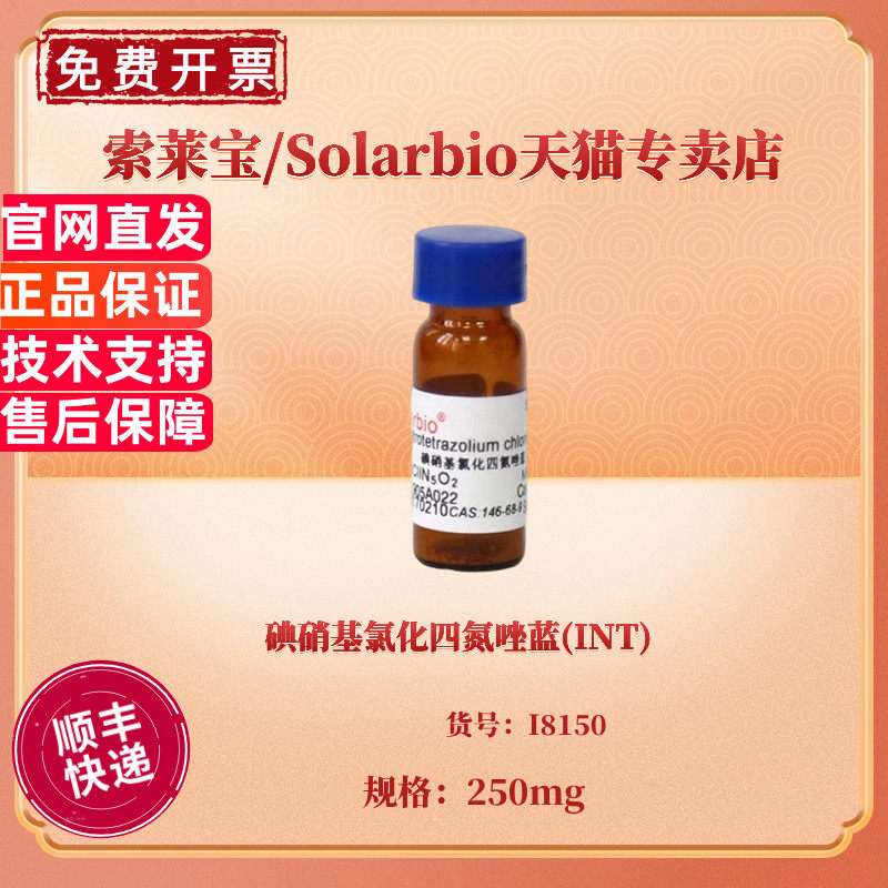 现货 碘硝基氯化四氮唑蓝(INT) CAS:146-68-9 &ge;99.0% I8150 250mg 染色试剂 科研实验 索莱宝Solarbio