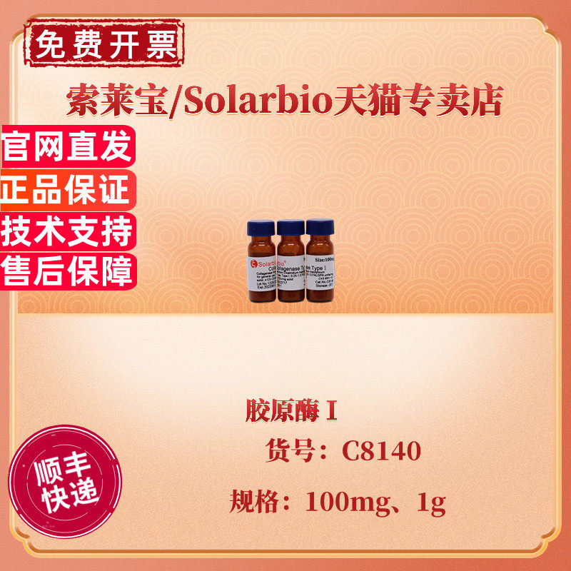 现货 索莱宝Solarbio 胶原酶Ⅰ 100mg 1g 125units/mg  C8140 CAS:9001-12-1 科研实验 生化试剂