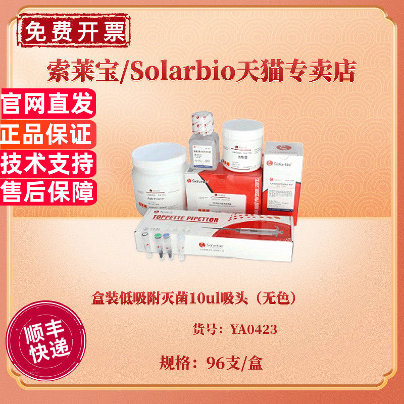 现货 盒装低吸附灭菌10ul吸头（无色）96支/盒，50盒/箱 YA0423 科研实验耗材 索莱宝Solarbio