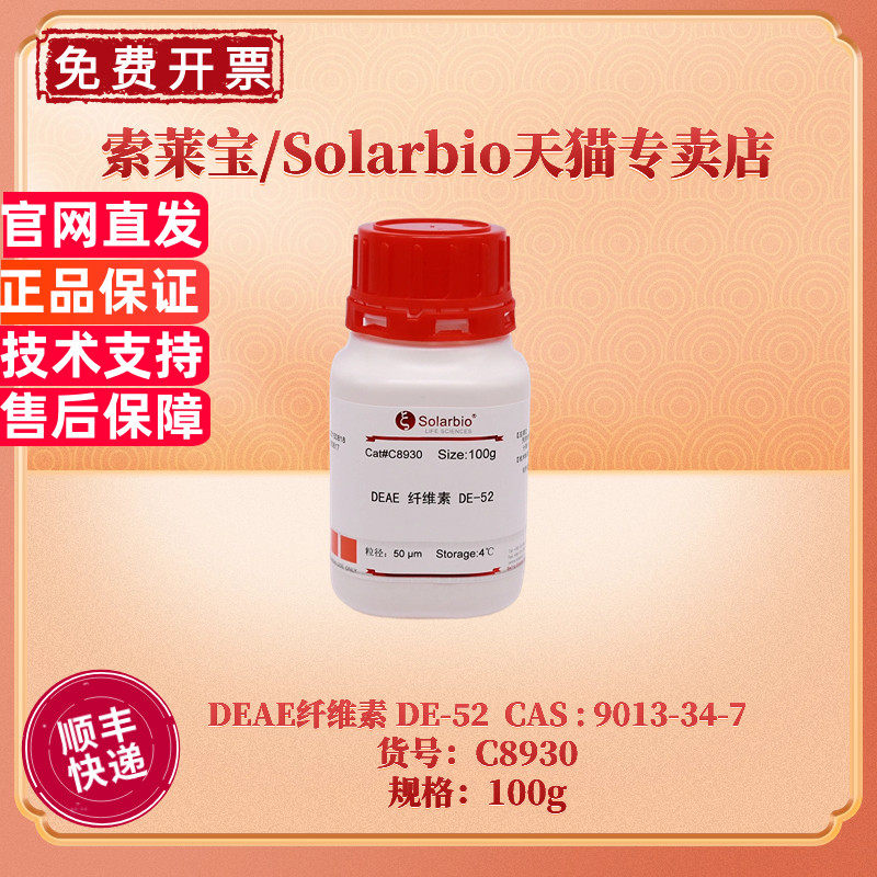 现货 索莱宝Solarbio DEAE纤维素 DE-52 9013-34-7 C8930 100g 层析介质 生化试剂