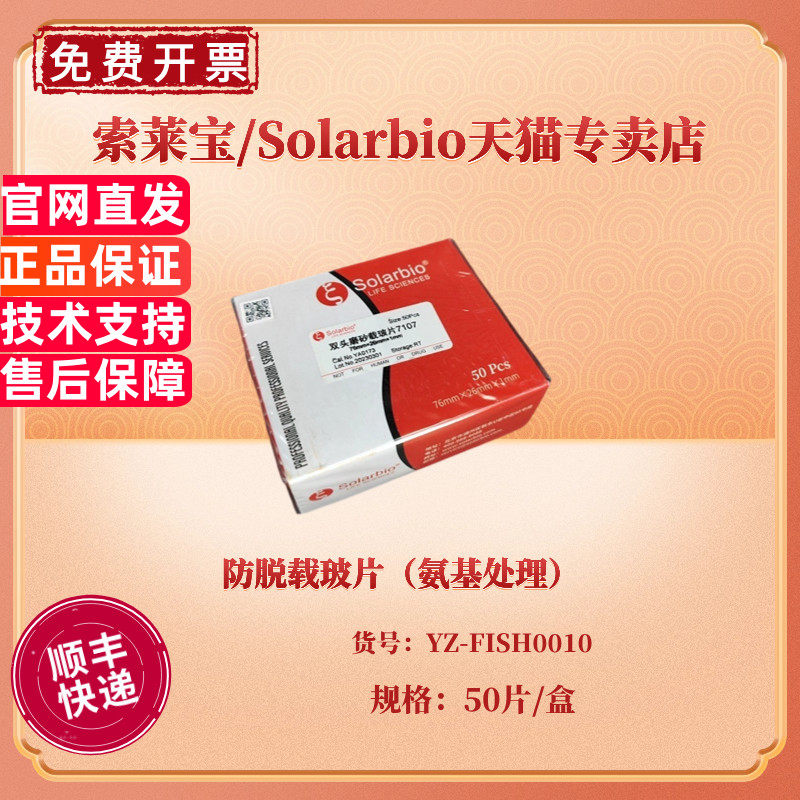 现货 防脱载玻片（氨基处理）50片/盒 FISH0010 科研实验耗材 索莱宝Solarbio
