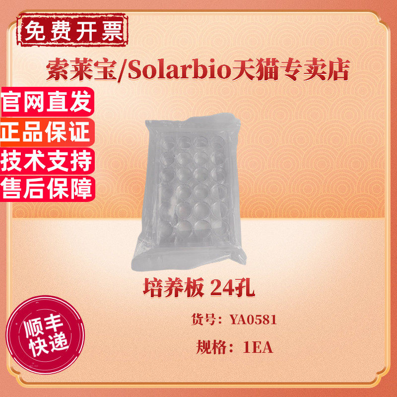 现货 培养板 24孔/块 200块/箱 YA0581 科研实验耗材 索莱宝Solarbio