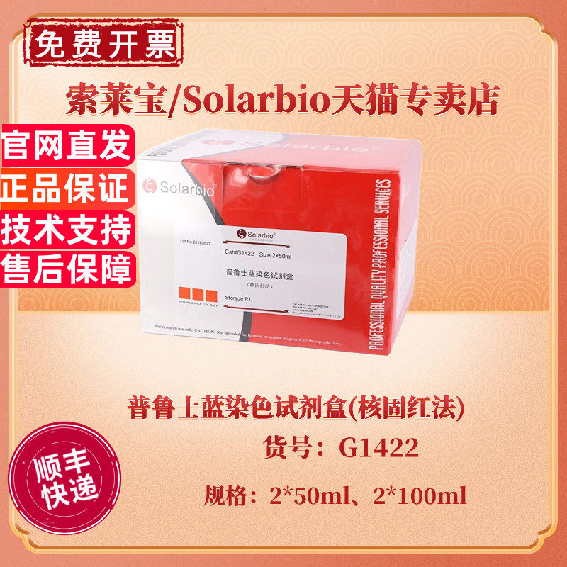 现货 索莱宝Solarbio 普鲁士蓝染色试剂盒(核固红法) 2*50ml 2*100ml G1422 科研实验