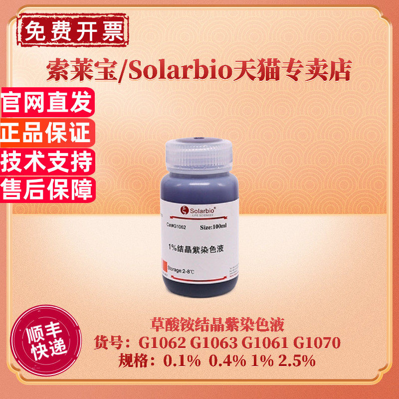 现货 索莱宝Solarbio 结晶紫染色液 0.1% 0.4% 1% 2.5% 10ml 100ml 500ml G1062 生化试剂 科研实验