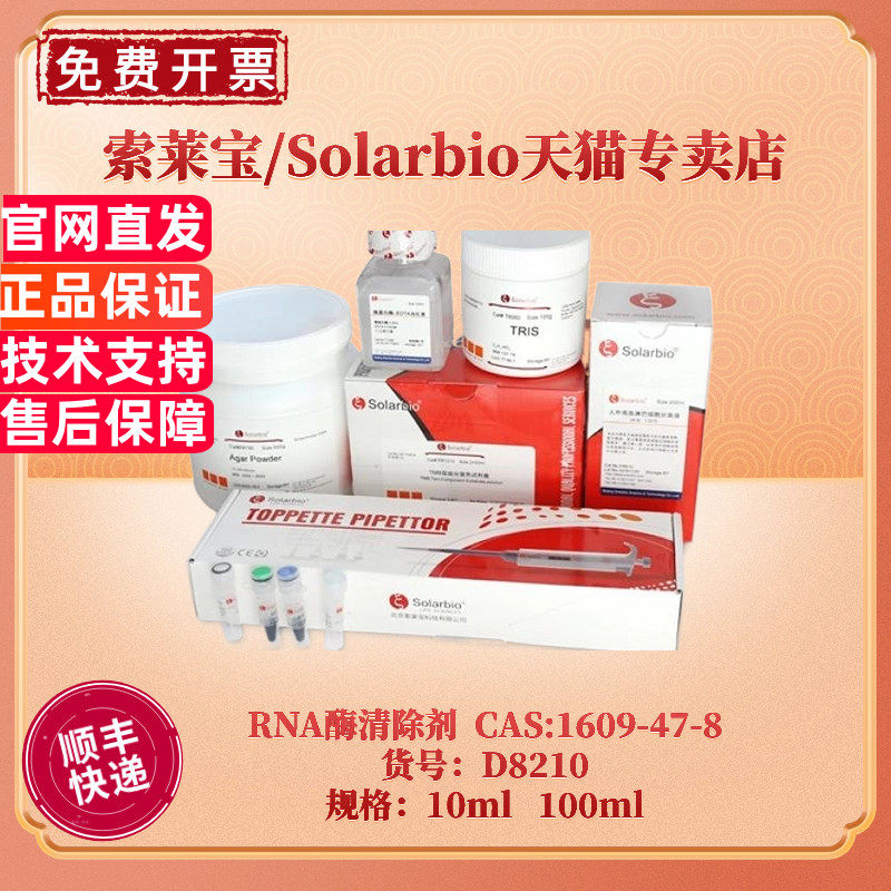 现货 索莱宝Solarbio RNA酶清除剂 1609-47-8 &ge;97.5% 10ml 100ml D8210 分子生物学 科研实验