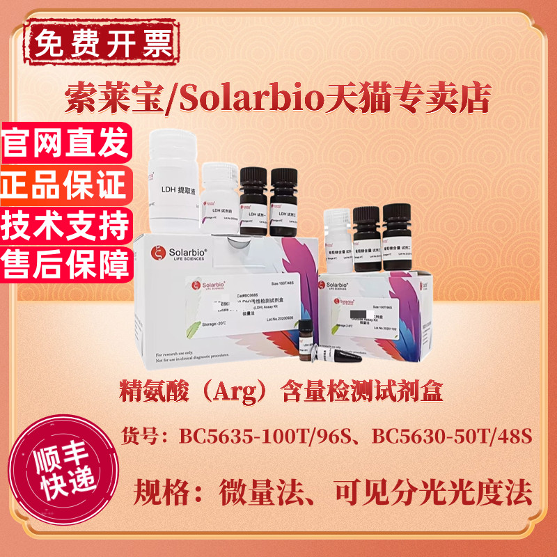 索莱宝Solarbio 精氨酸（Arg）含量检测试剂盒 BC5635微量法 BC5630可见分光光度法 科研实验