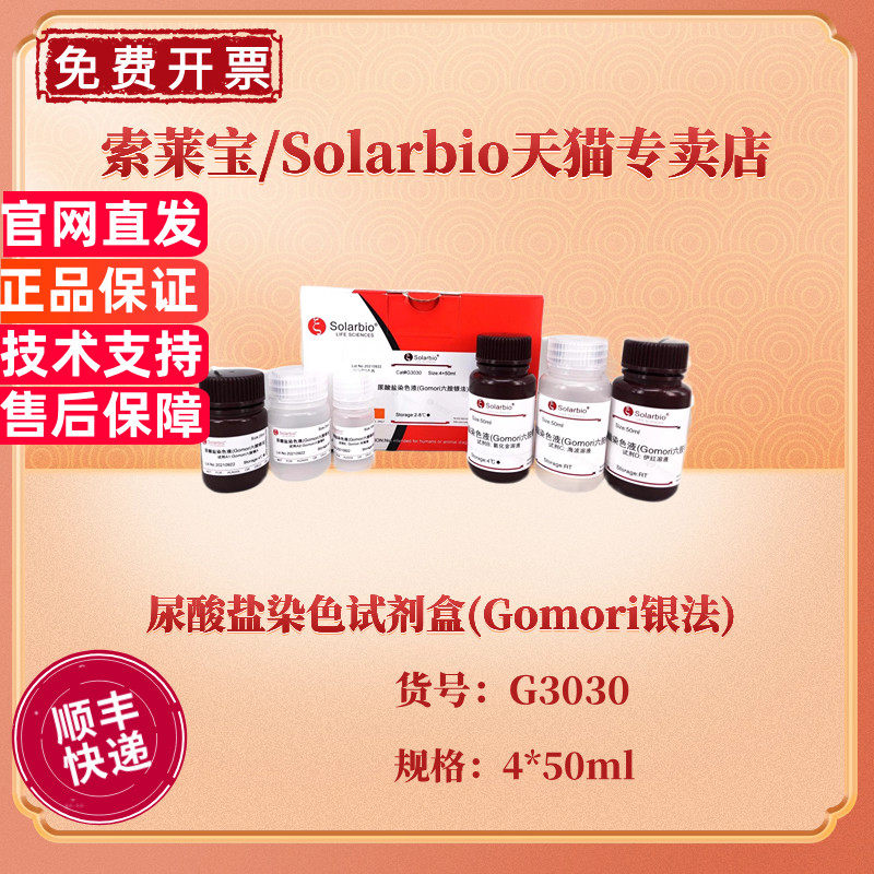 索莱宝Solarbio 尿酸盐染色试剂盒(Gomori银法) 4*50ml  G3030 科研实验