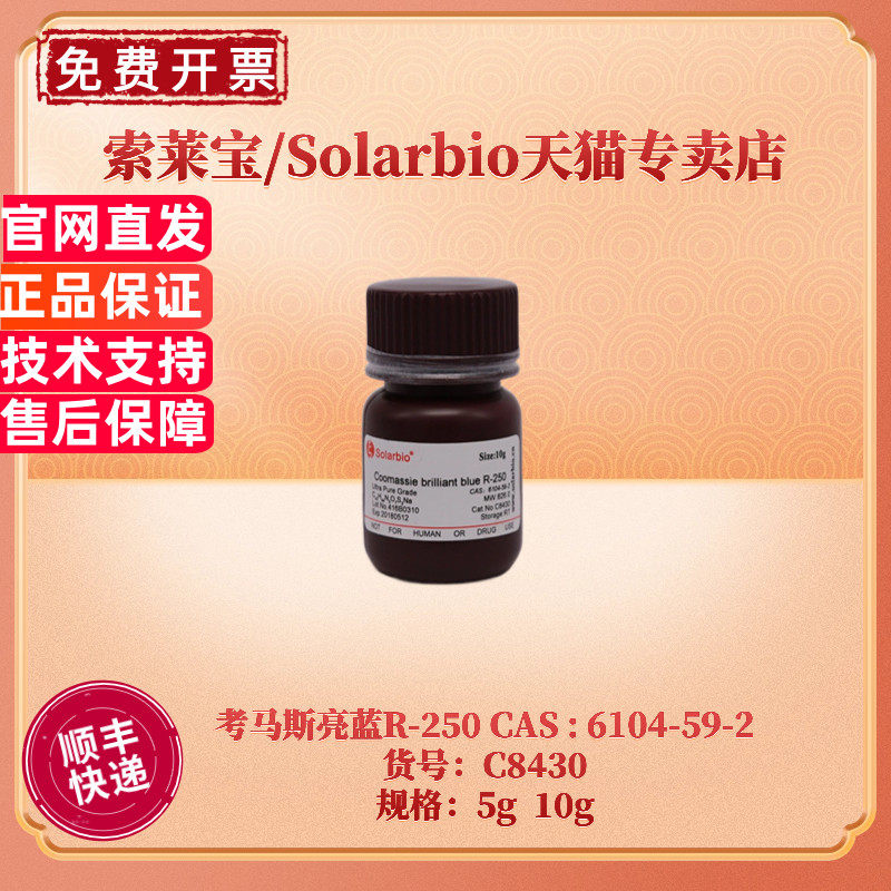 现货 索莱宝Solarbio 考马斯亮蓝R-250 C8430 5g 10g CAS:6104-59-2 染色试剂 科研实验