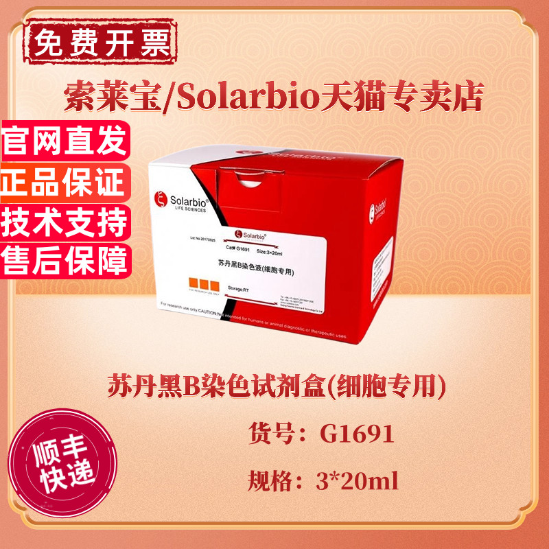 索莱宝Solarbio 苏丹黑B染色试剂盒(细胞专用)  3*20ml G1691 科研实验