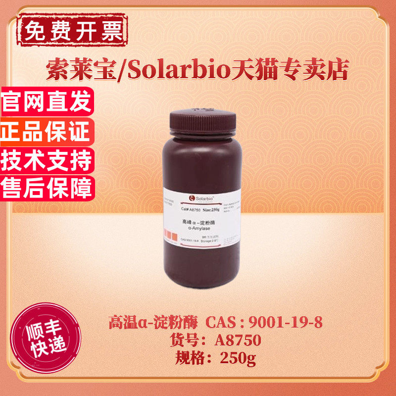 现货 索莱宝Solarbio 高温&alpha;-淀粉酶 CAS9001-19-8 250g 40000u/g  A8750 高峰淀粉酶 生化试剂