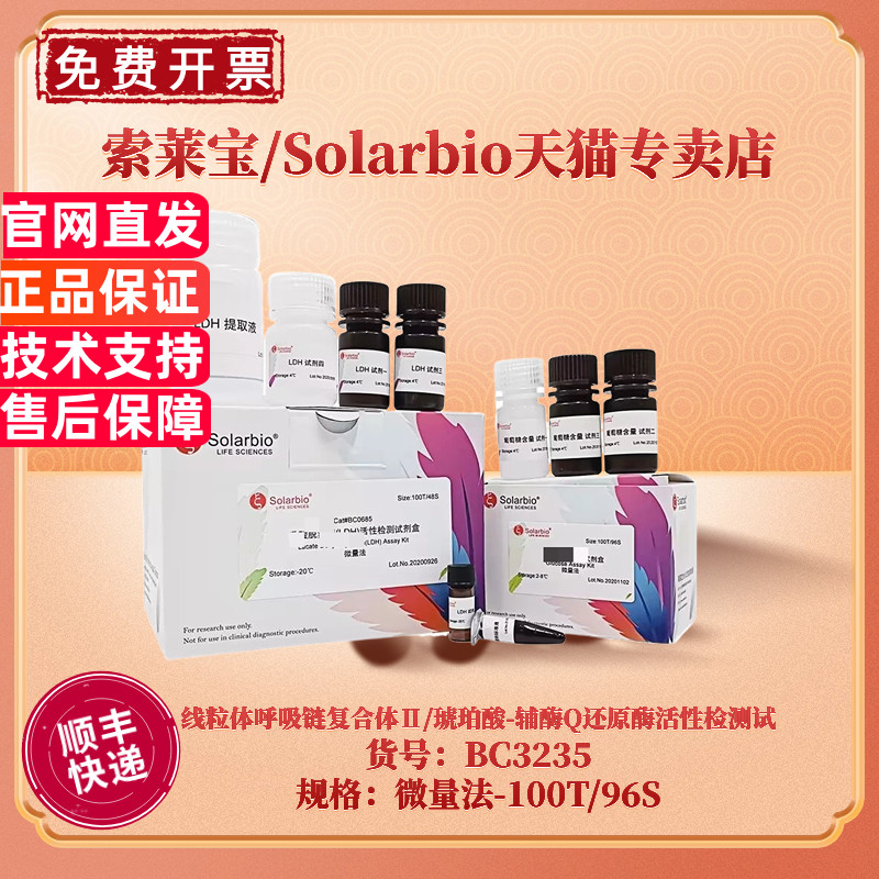 现货 索莱宝Solarbio 线粒体呼吸链复合体Ⅱ/琥珀酸-辅酶Q还原酶活性检测试剂盒  BC3235 微量法 科研实验
