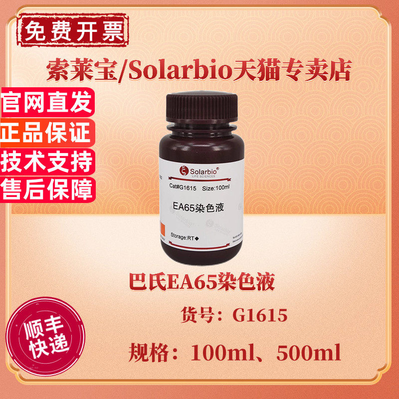 索莱宝Solarbio 巴氏EA65染色液 100ml 500ml G1615 染色试剂 科研实验