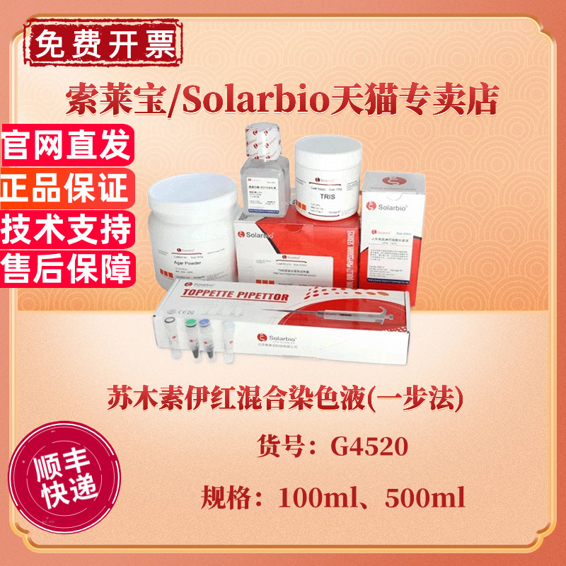 索莱宝Solarbio 苏木素伊红混合染色液(一步法) 100ml 500ml G4520 染色试剂 科研实验