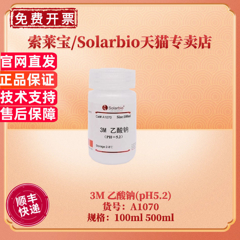 现货 索莱宝Solarbio 3M 乙酸钠(pH5.2) 100ml 500ml A1070 分子生物学 科研实验
