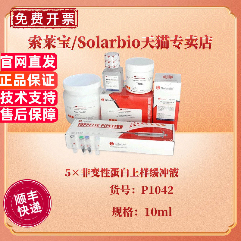 现货 索莱宝Solarbio 5&times;非变性蛋白上样缓冲液 10ml P1042 蛋白电泳 科研实验