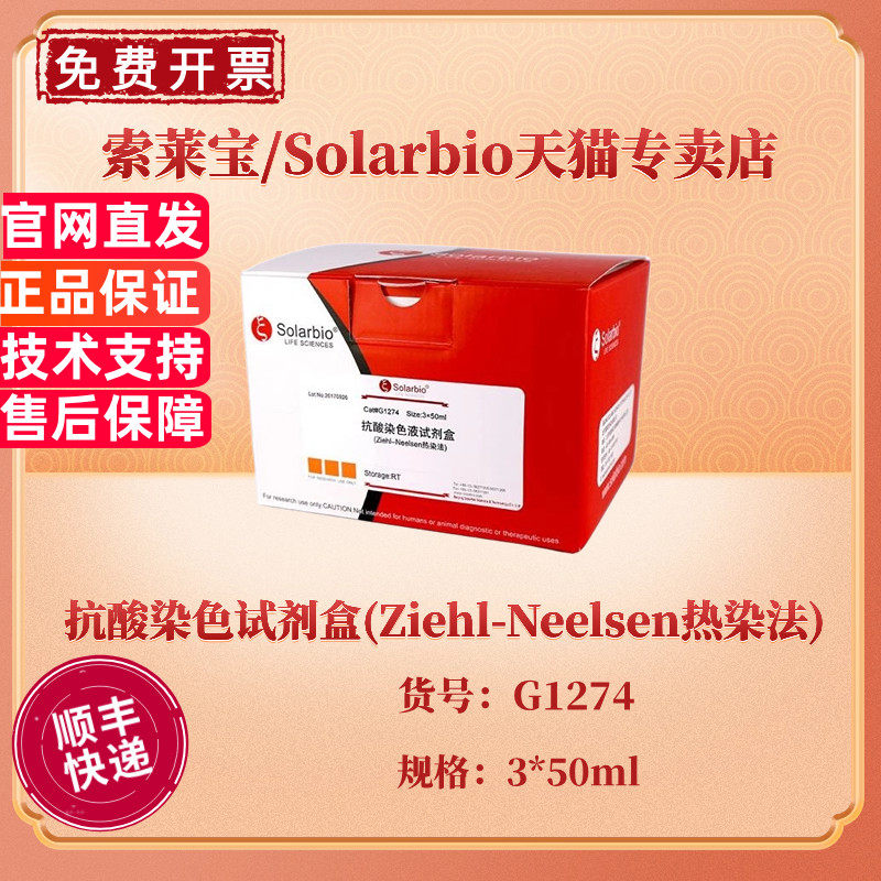 索莱宝Solarbio 抗酸染色试剂盒(Ziehl-Neelsen热染法) 3*50ml G1274 科研实验