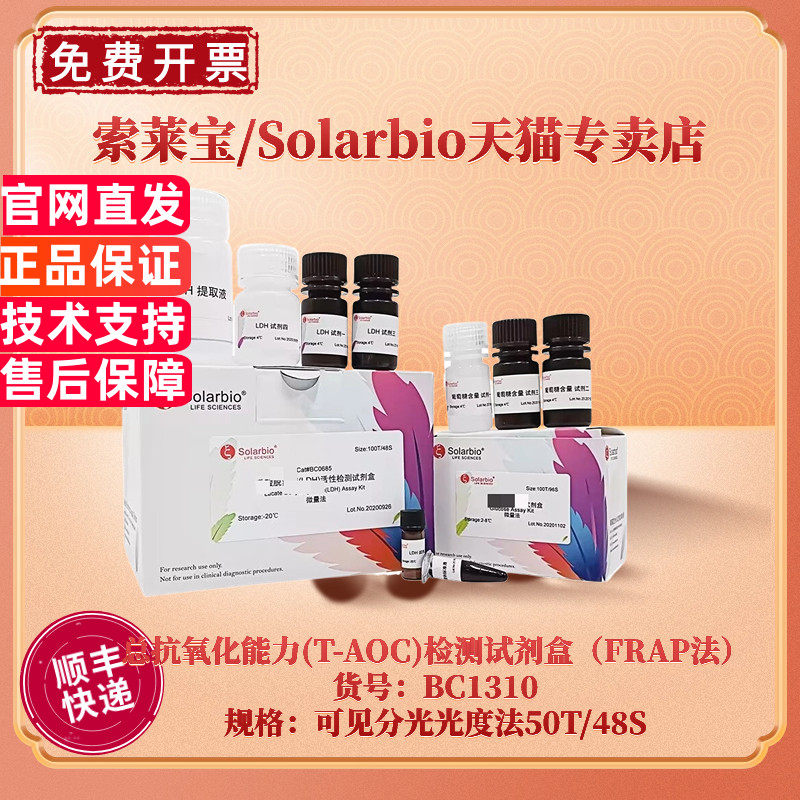 现货 索莱宝Solarbio 总抗氧化能力(T-AOC)检测试剂盒（FRAP法）BC1310 50T/48S 可见分光光度法 科研实验