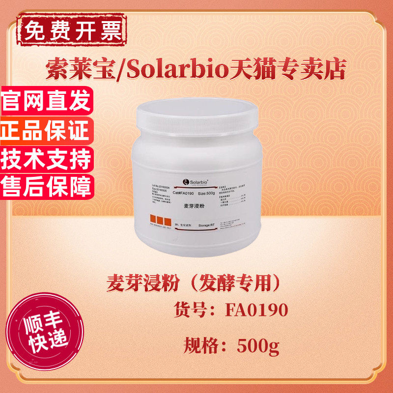 现货 索莱宝Solarbio 麦芽浸粉（发酵专用）BR 500g FA0190 微生物培养基 科研实验