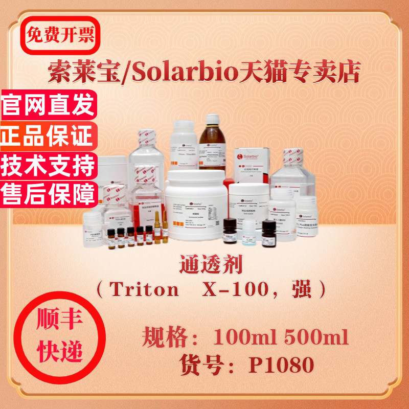 索莱宝Solarbio 通透剂（Triton?X-100，强） 蛋白与免疫 P1080 100ml 500ml 科研实验试剂
