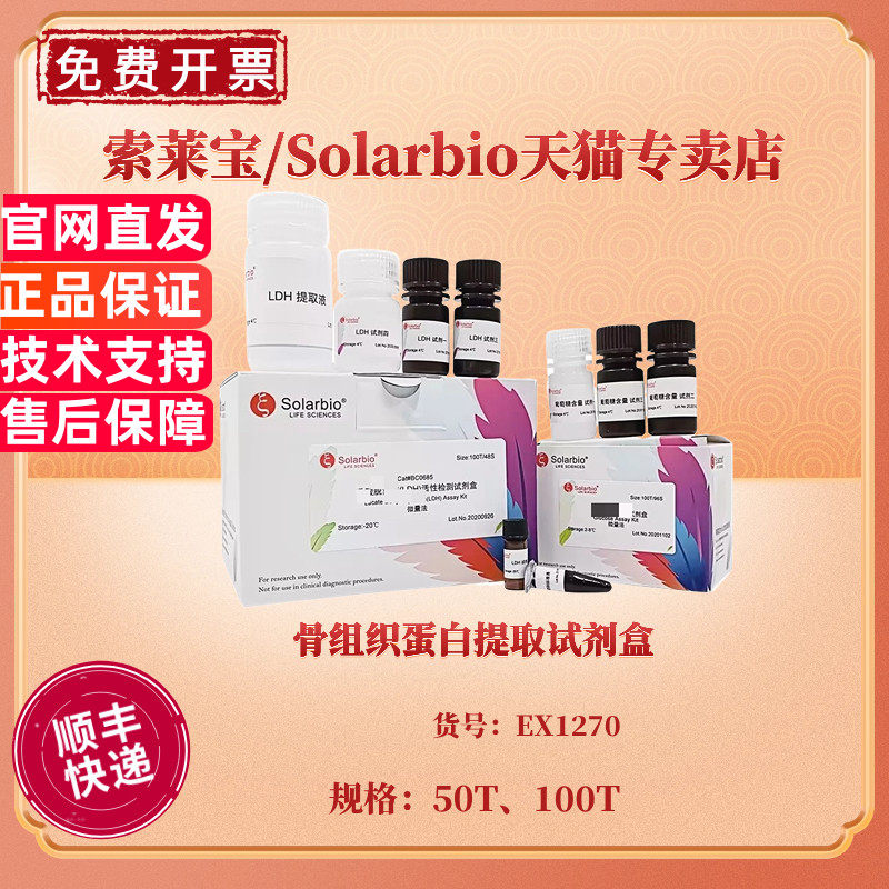 骨组织蛋白提取试剂盒 50T 100T EX1270 科研实验 索莱宝Solarbio