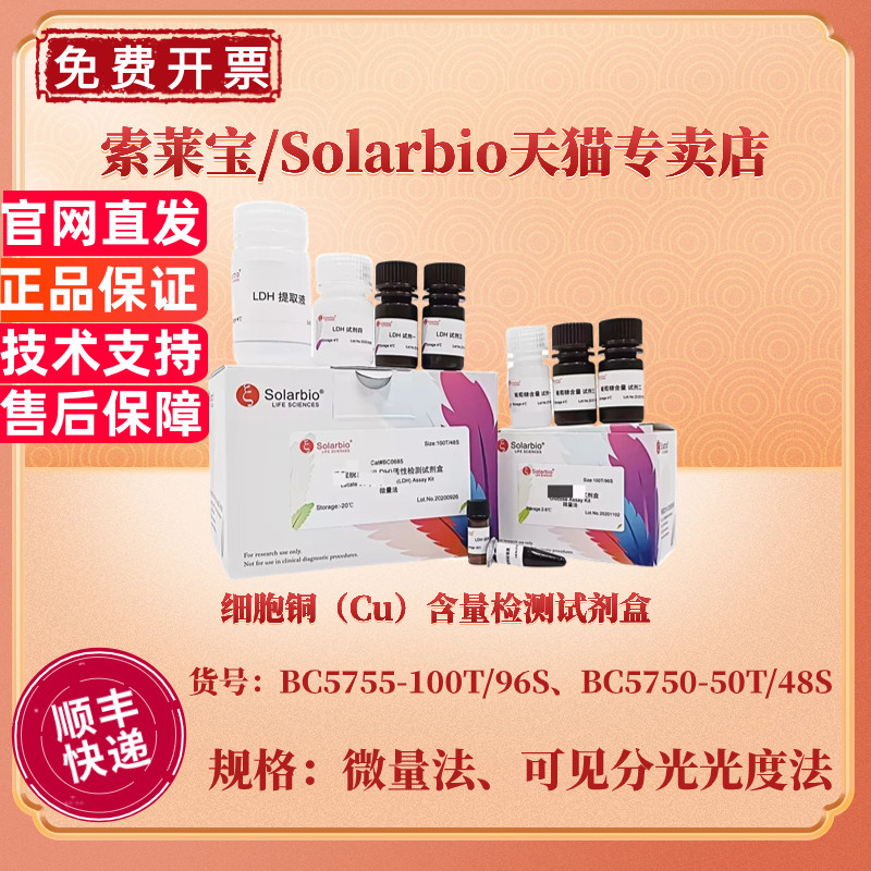 索莱宝Solarbio 细胞铜（Cu）含量检测试剂盒 BC5755微量法 BC5750可见分光光度法 科研实验
